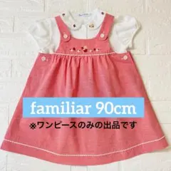 【美品・１回着】familiar 苺とクマの可愛らしい刺繍 ワンピース 90cm