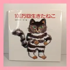 100万回生きたねこ 佐野洋子 絵本