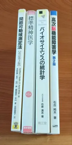 医学书籍四册套装 理学疗法师作业疗法师 中古