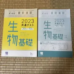 生物基礎 2023 共通テスト 実力完成 直前演習 予想問題
