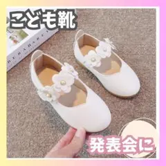 子供用フォーマルシューズ ホワイト バレエシューズ
