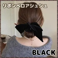 ベロア リボン ヘアアクセ シュシュ 黒 ヘアゴム 韓国 おしゃれ 卒業式