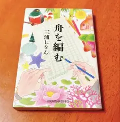【美品】舟を編む 三浦しをん 光文社文庫