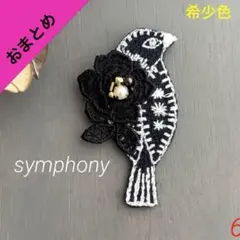 ⑤58 pjc クロッチ君 ミナペルホネンお好きな方 ハンドメイド ブローチ
