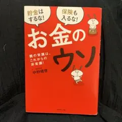 お金のウソ 親の常識は、これからの非常識!