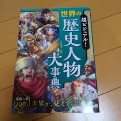 超ビジュアル! 世界の歴史人物大事典