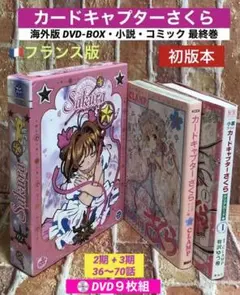 フランス盤カードキャプターさくらDVDBOXセット日本語音声フランス語 フランス版 カードキャプターさくら 1期・2期・3期 DVD-BOX - メルカリ