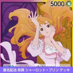 ワンピースカード 紫黄 シャーロット • プリン デッキ