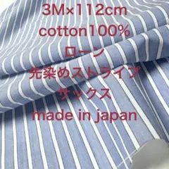 3M国産コーマコットンローン先染め３色ストライプサックスブルー水色綿生地布地