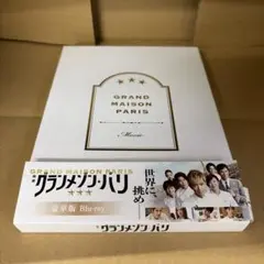 映画 グランメゾンパリ 豪華版 Blu-ray