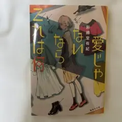 愛じゃないならこれは何 斜線堂有紀 文庫本