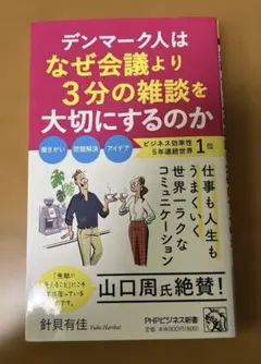 デンマーク人はなぜ会議より3分の雑談を大切にするのか