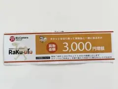 ラクウル 買取金額 3000円増額クーポン 1枚