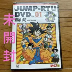 ジャンプ流DVD付き 鳥山明 尾田栄一郎 冨樫義博 荒木飛呂彦 - メルカリ
