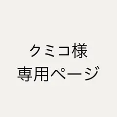 クミコ様 リクエスト 2点 まとめ商品