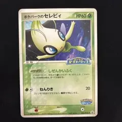 ポケパークのセレビィ PROMO PCG-Pプロモカード 044/PCG-Pのサムネイル