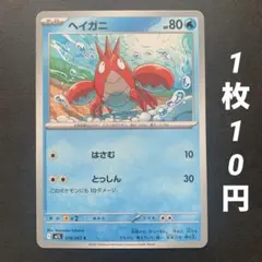 【残7枚】ヘイガニ はさむ とっしん メガブレイブ