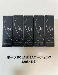 ポーラ POLA 新BAローション7 8ml✖️5本のサムネイル