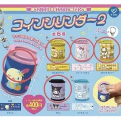 【新品・未開封品】サンリオコインシリンダー2 ＊５個セット