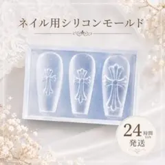 ネイルパーツ クロスネイルモールド シリコン 十字架 韓国 シリコン型 3Dのサムネイル