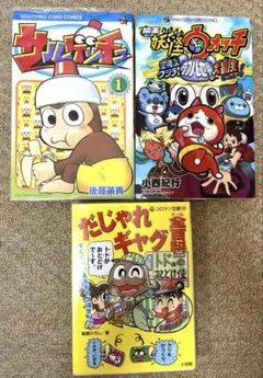だじゃれギャグ全百科•サルゲッチュ1巻•妖怪ウォッチ空飛ぶクジラと〜3冊セット