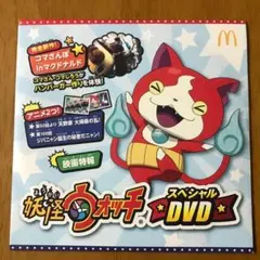 新品未開封 妖怪ウォッチ スペシャルDVD マクドナルド おまけ ハッピーセット
