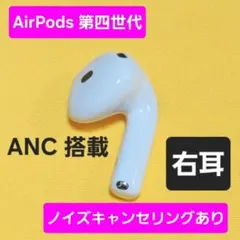 AirPods4 第四世代 右耳 ノイズキャンセリング A3055 ANC