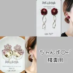 ちゃんず‪‪♡⑅˚様 リクエスト 2点 まとめ商品