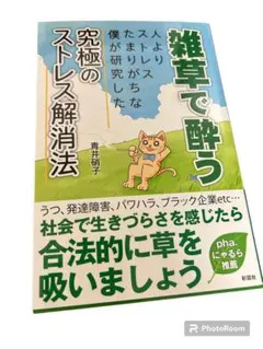 2026年最新】雑草で酔う 人よりストレスたまりがちな僕が研究した究極