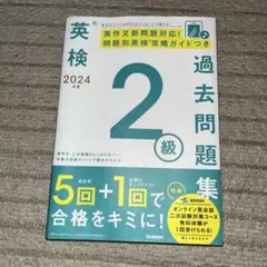 2024年度 英検準2級 過去問題集 Gakkenのサムネイル