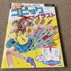 12色でスタート! はじめてのコピックイラスト 公式ガイドブック