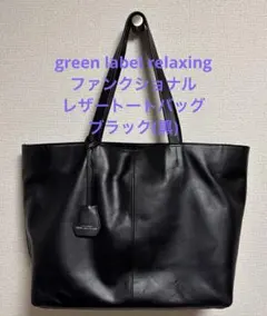 green label relaxing　ファンクショナル レザートートバッグ