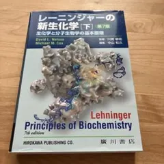 2026年最新】レーニンジャーの新生化学 第7版の人気アイテム - メルカリ