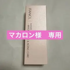 専用 FANCL ハンドクリーム ブライトニング&エイジングケア 50gのサムネイル