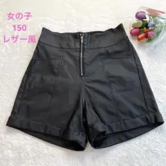 女子の150㎝ レザー見えの半ズボン　短パン　ショートパンツ　ウェストゴム