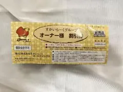 すかいらーくグループ オーナー様割引券25%割引