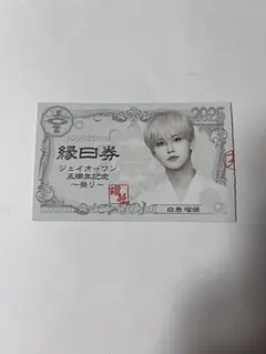 JO1 祭り 白岩瑠姫 使用済み縁日券