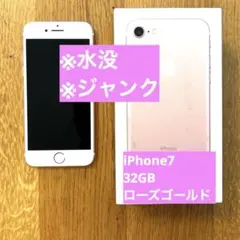 iPhone7 ローズゴールド32GB ※水没ジャンク品