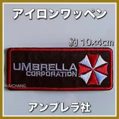 アンブレラ社◇アイロンワッペン◇刺繍ワッペン◇バイオハザード◇UMBRELLA
