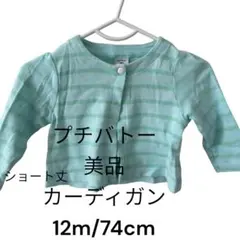 ミントグリーン ストライプ カーディガン 12m プチバトー