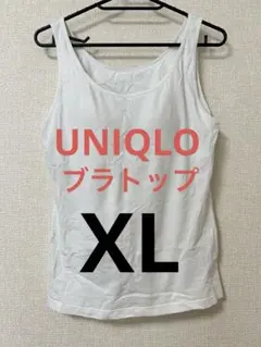 UNIQLO ユニクロ　ブラトップ　XL 白