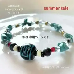 f✼i出品サマーセール【大鵬鳥天珠】天然石 ターコイズ ルビーサファイア f✼i様専用出品サマーセール【大鵬鳥天珠】天然石 ターコイズ ルビー