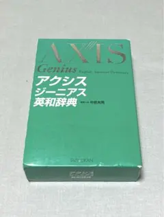 アクシスジーニアス英和辞典