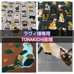ラヴィ様専用 TORAKICHI生地