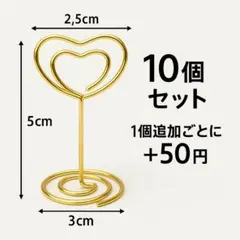 【新品】ハート型カードスタンド 13個セット ゴールド 結婚式 席札 写真立て