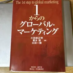 1からのグローバル・マーケティング