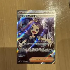 アセロラのいたずら SR トレーナーカード