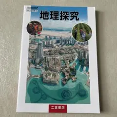 地理探究 二宮書店