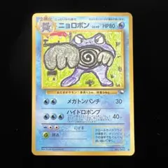 ポケモンカード ニョロボン LV.40 U 青版 No.062 旧裏