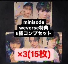 TXT minisode weverse 特典 トレカ ホログラム 5種 ×3